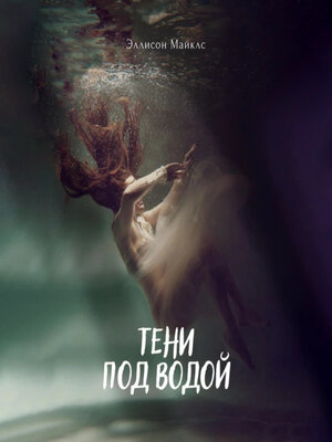 cover image of Тени под водой